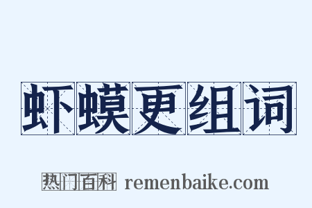 虾蟆更组词是什么意思的图片